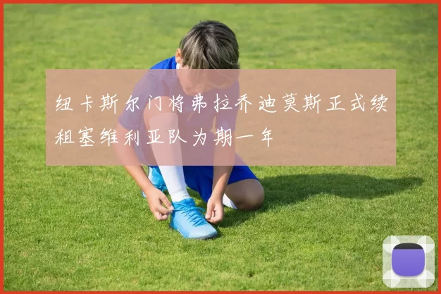 纽卡斯尔门将弗拉乔迪莫斯正式续租塞维利亚队为期一年