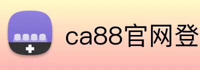 ca88官网登录入口 Logo